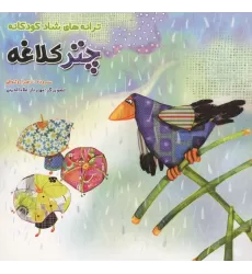 کتاب چتر کلاغه (ترانه های شاد کودکانه)