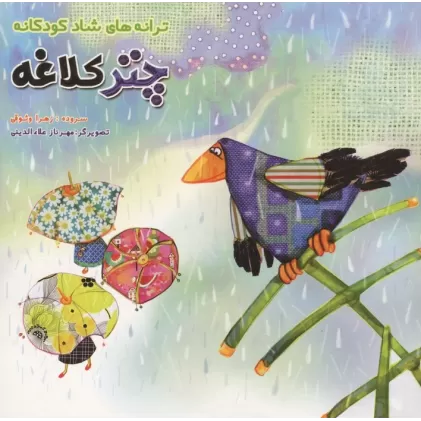 کتاب چتر کلاغه (ترانه های شاد کودکانه)
