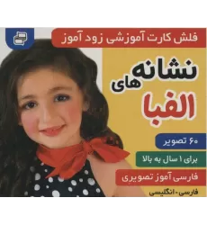 کتاب فلش کارت آموزشی زودآموز (نشانه های الفبا)،(2زبانه،گلاسه)