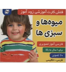کتاب فلش کارت آموزشی زودآموز (میوه ها و سبزی ها)،(2زبانه،گلاسه)