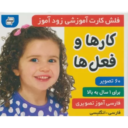 کتاب فلش کارت آموزشی زودآموز (کارها و فعل ها)،(2زبانه،گلاسه،آکاردئونی)