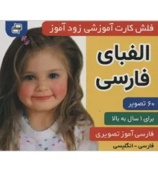 کتاب فلش کارت آموزشی زودآموز (الفبای فارسی)،(2زبانه،گلاسه)