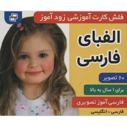 کتاب فلش کارت آموزشی زودآموز (الفبای فارسی)،(2زبانه،گلاسه)