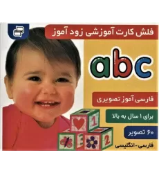 کتاب فلش کارت آموزشی زودآموز (abc)،(2زبانه،گلاسه،آکاردئونی)