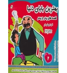 کتاب بهترین بابای دنیا 2 (قصه های پدر و پسر)،(گلاسه)