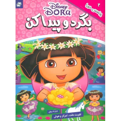 کتاب بگرد و پیدا کن 2 (پرنسس دورا)،(2زبانه،گلاسه)