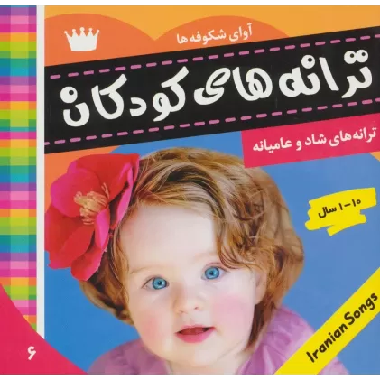 کتاب ترانه های کودکان 6 (آوای شکوفه ها 1)،(گلاسه)