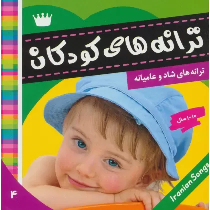 کتاب ترانه های کودکان 4 (ترانه های شاد و عامیانه)،(گلاسه)