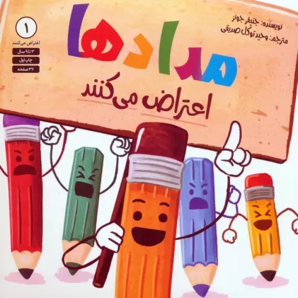 کتاب مدادها اعتراض می کنند 1