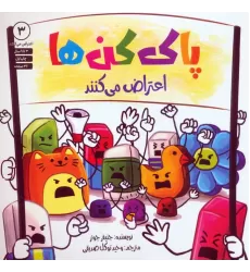 کتاب پاک کن ها اعتراض می کنند 3