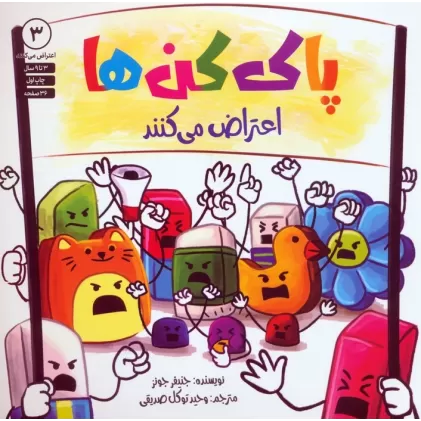 کتاب پاک کن ها اعتراض می کنند 3