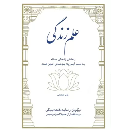 کتاب علم زندگی (راهنمای زندگی سالم با طب آیورودا پزشکی کهن هند)