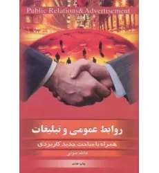 کتاب روابط عمومی و تبلیغات