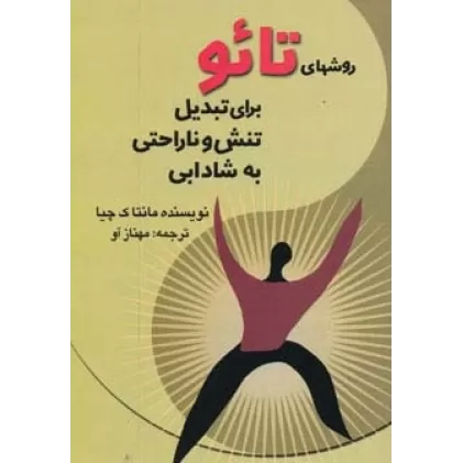 کتاب روشهای تائو برای تبدیل تنش و ناراحتی به شادابی