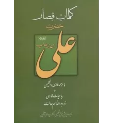 کتاب کلمات قصار حضرت علی بن ابیطالب (ع)،(3زبانه)