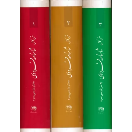 کتاب شاهنامه فردوسی (متن کامل،به نثر پارسی سره)،(3جلدی)