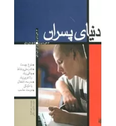 کتاب دنیای پسران (مسایل جوانان)