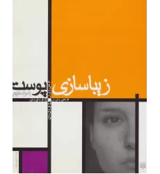 کتاب زیبا سازی پوست با مواد طبیعی (مسایل جوانان)