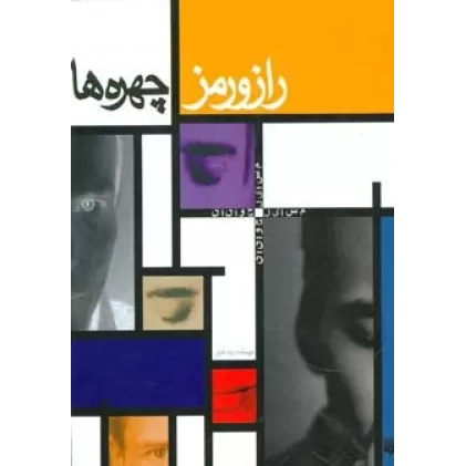 کتاب راز و رمز چهره ها (مسایل جوانان)