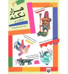 کتاب 1000 نکته باریکتر از مو 3