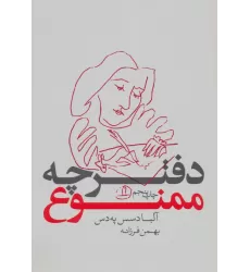 دفترچه ممنوع