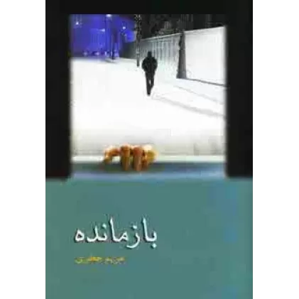 کتاب بازمانده