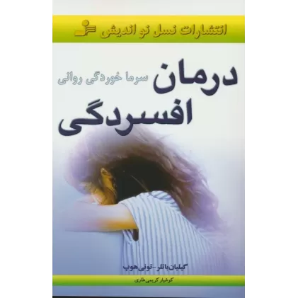 کتاب درمان افسردگی (سرماخوردگی روانی)