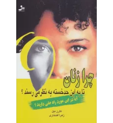 کتاب چرا زنان تا به این حد خسته به نظر می رسند؟