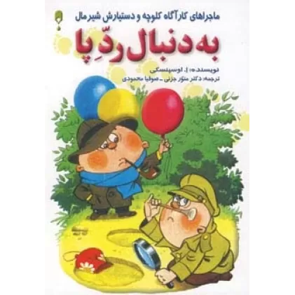 کتاب به دنبال رد پا (ماجراهای کارآگاه کلوچه و دستیارش شیرمال)