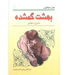 کتاب بهشت گمشده (با نقاشی هایی از گوستاو دوره و شرح حا و حواشی)