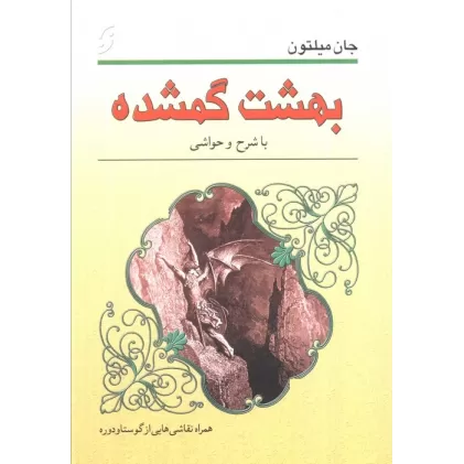 کتاب بهشت گمشده (با نقاشی هایی از گوستاو دوره و شرح حا و حواشی)