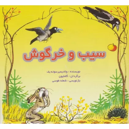 کتاب سیب و خرگوش (گلاسه)