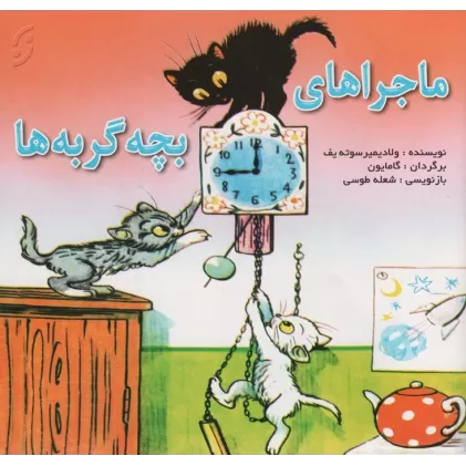 کتاب ماجراهای بچه گربه ها (گلاسه)