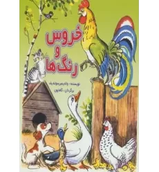 کتاب خروس و رنگ ها (گلاسه)