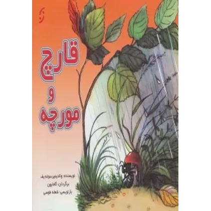 کتاب قارچ و مورچه (گلاسه)