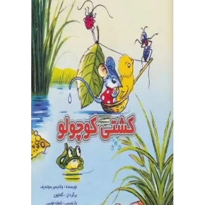 کتاب کشتی کوچولو (گلاسه)
