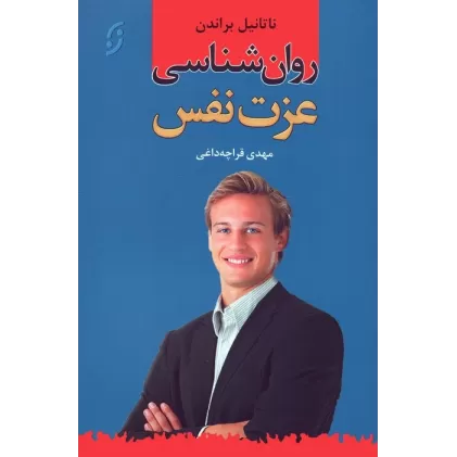 کتاب روان شناسی عزت نفس