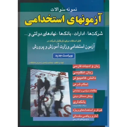 کتاب نمونه سوالات آزمونهای استخدامی شرکت ها،ادارات،بانک ها،نهادهای دولتی و...