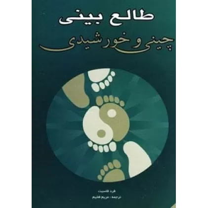 کتاب طالع بینی چینی و خورشیدی