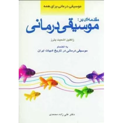 کتاب مقدمه ای بر:موسیقی درمانی