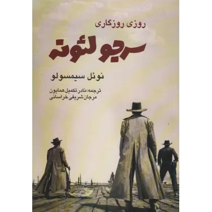 کتاب روزی روزگاری (سرجو لئونه)