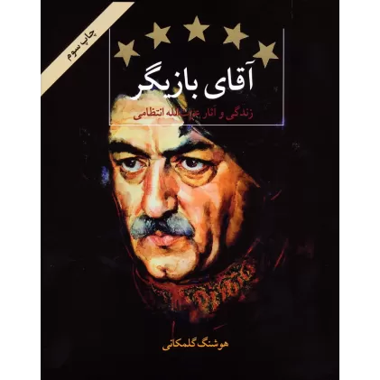 کتاب آقای بازیگر (زندگی و آثار عزت الله انتظامی)