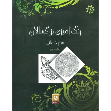 کتاب رنگ آمیزی بزرگسالان 1 (هنر درمانی)