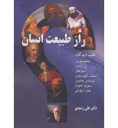 کتاب راز طبیعت انسان (هفت دیدگاه:کنفسیوس،زردشت،سوفکل،سنت اگوستین،توماس هابس،دیوید هیوم،جان دیوئی)