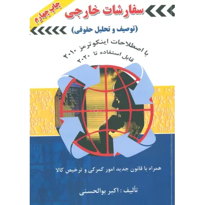 کتاب سفارشات خارجی (توصیف و تحلیل حقوقی)