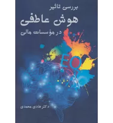 کتاب بررسی تاثیر هوش عاطفی در موسسات مالی