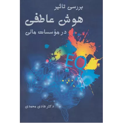 کتاب بررسی تاثیر هوش عاطفی در موسسات مالی