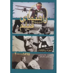 کتاب راهنمای فیلم روزنه:مشخصات،خلاصه داستان و مرور فیلم های سینمای جهان (1895تا2000)