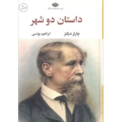 کتاب داستان دو شهر (ادبیات کلاسیک جهان 2)