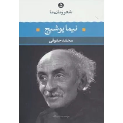 کتاب نیما یوشیج (شعر زمان ما 5)